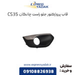 قاب پروژکتور جلو راست چانگان CS35