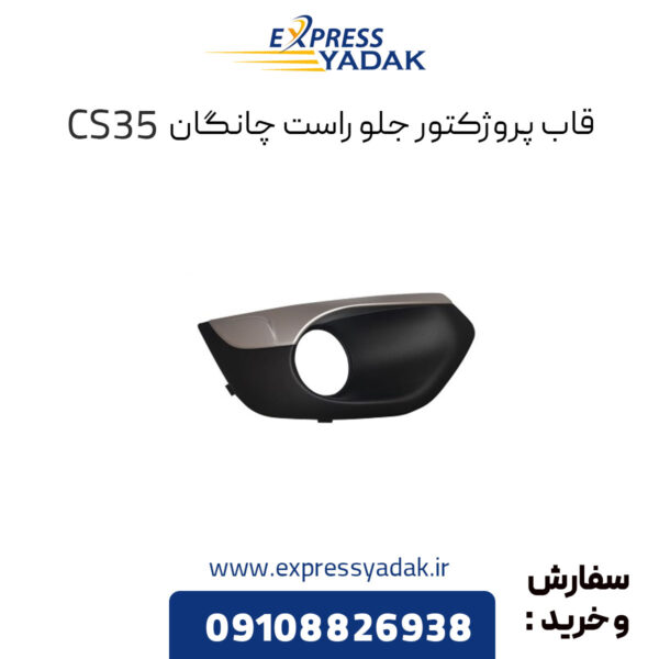 قاب پروژکتور جلو راست چانگان CS35