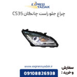 چراغ جلو سمت راست چانگان CS35