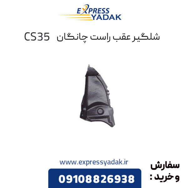 شلگیر عقب راست چانگان CS35