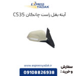 آینه برقی بغل راست چانگان CS35