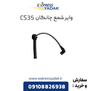 وایر شمع چانگان CS35 اصلی