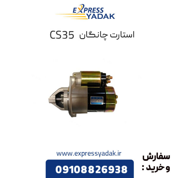 استارت چانگان CS35