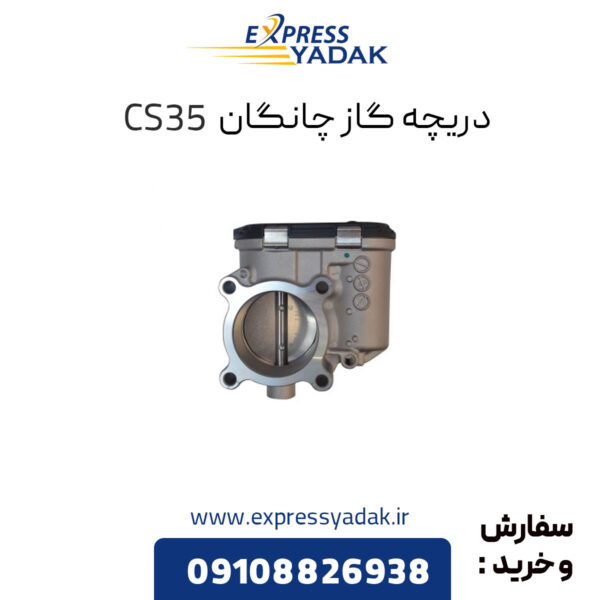 دریچه گاز چانگان CS35