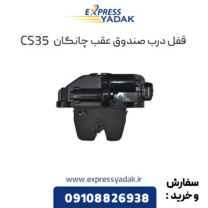 قفل درب صندوق عقب چانگان CS35