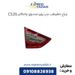 چراغ خطر عقب چپ روی صندوق چانگان CS35