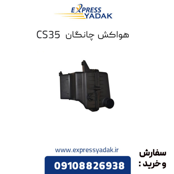 هواکش چانگان CS35