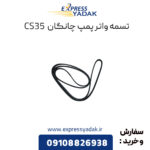 تسمه واتر پمپ چانگان CS35