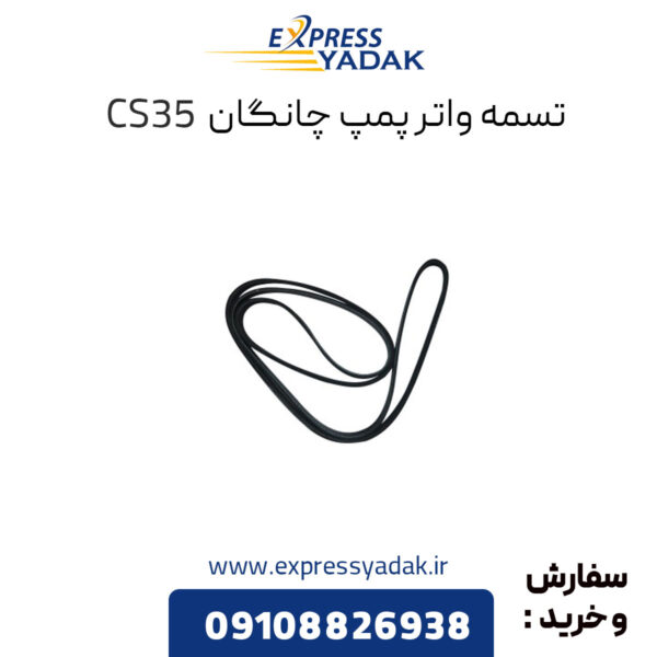 تسمه واتر پمپ چانگان CS35