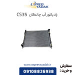 رادیاتور آب چانگان CS35