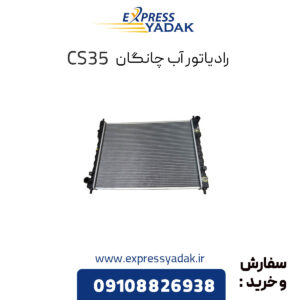 رادیاتور آب چانگان CS35