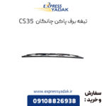 تیغه برف پاک کن چانگان CS35