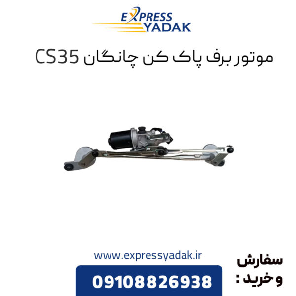 موتور برف پاک کن چانگان CS5 اصلی