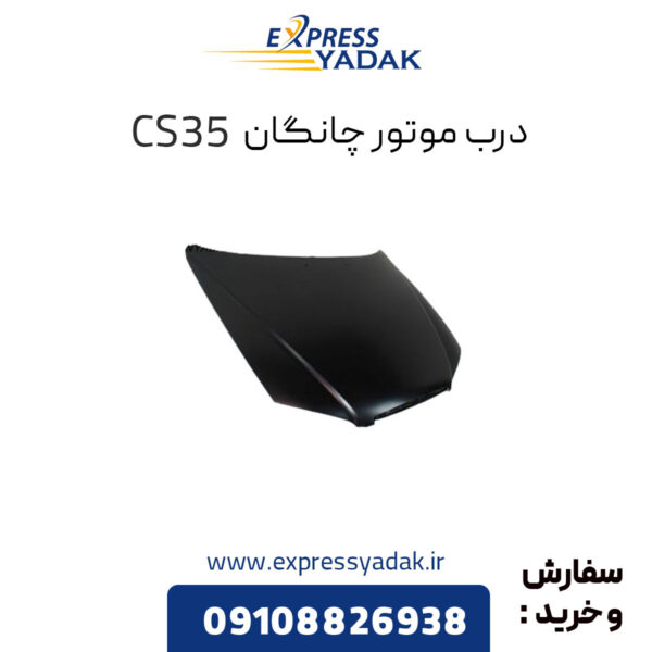 درب موتور چانگان cs35