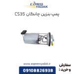 پمپ بنزین چانگان CS35