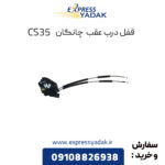 قفل درب عقب چپ چانگان CS35