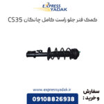 کمک فنر جلو راست چانگان CS35