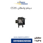 دینام چانگان CS35