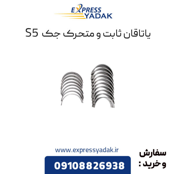 یاتاقان ثابت و متحرک جک S5