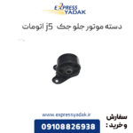 دسته موتور جلو جک J5 (اتومات)