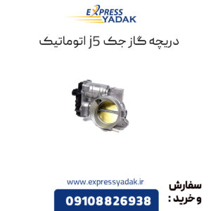 دریچه گاز جک J5 اتوماتیک