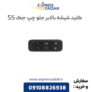 کلید شیشه بالابر جلو چپ جک S5