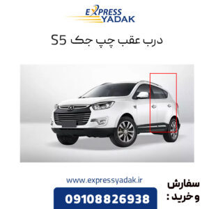 درب عقب چپ جک S5