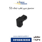 سنسور سپر عقب جک S5