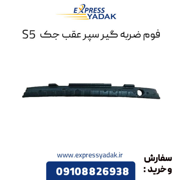 فوم ضربه گیر سپر عقب جک S5