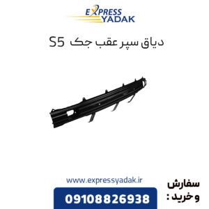 دیاق سپر عقب جک S5