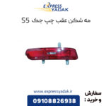 مه شکن عقب چپ جک S5