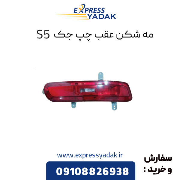 مه شکن عقب چپ جک S5