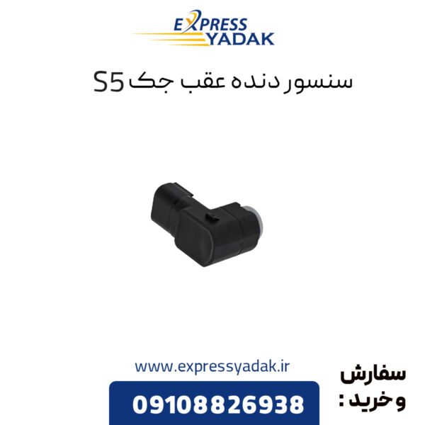 سنسور دنده عقب جک S5