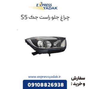 چراغ جلو راست جک S5