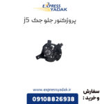 پروژکتور جلو جک J5