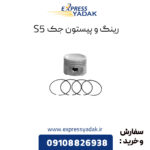 رینگ و پیستون جک S5