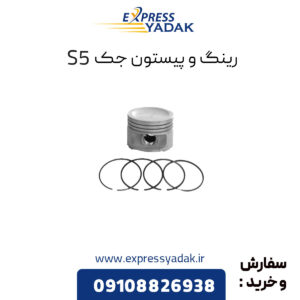 رینگ و پیستون جک S5