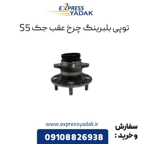 توپی بلبرینگ چرخ عقب جک s5