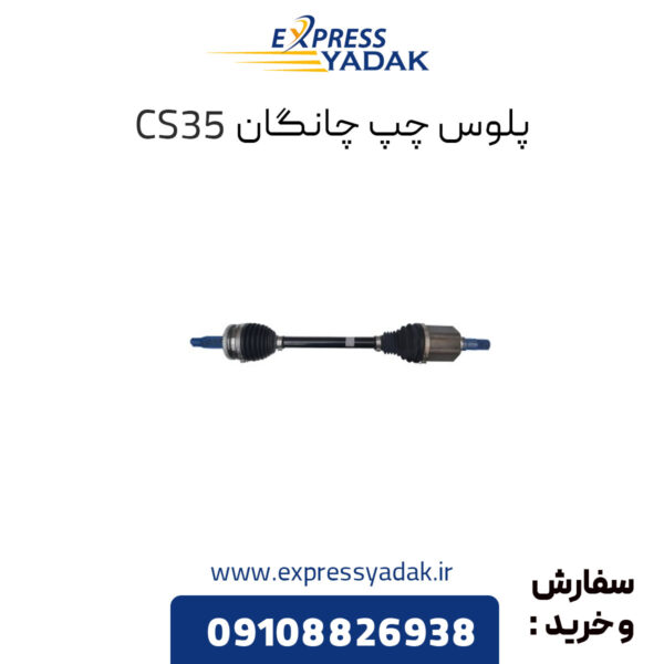 پلوس چپ چانگان CS35