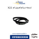 تسمه دینام ام وی ام x22