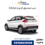 درب صندوق ام وی ام X22