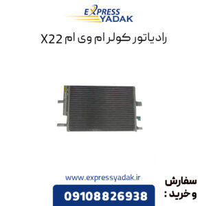 رادیاتور کولر ام وی ام x22