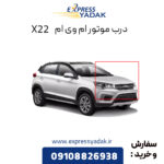 درب موتور ام وی ام X22