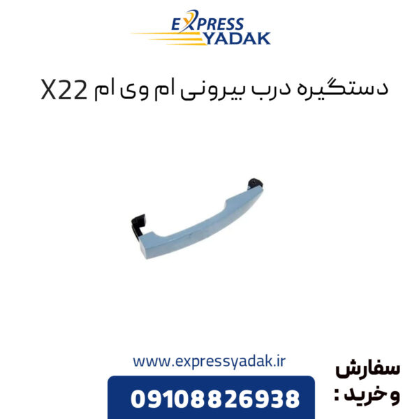 دستگیره درب ام وی ام X22 قسمت بیرونی