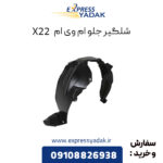 شلگیر جلو ام وی ام X22