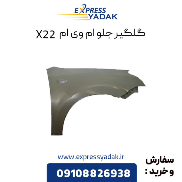 گلگیر جلو ام وی ام x22