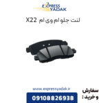 لنت ترمز جلو ام وی ام x22