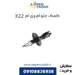 کمک فنر جلو ام وی ام x22