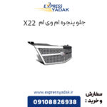 جلو پنجره ام وی ام x22