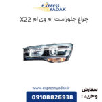 چراغ جلو ام وی ام x22 سمت راست